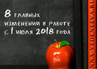 8 главных изменений в работе с 1 июля 2018 года