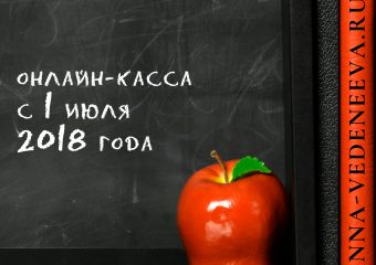 Онлайн-касса с 1 июля 2018 года