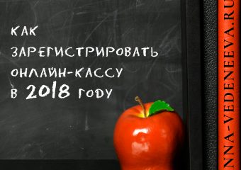 Как зарегистрировать онлайн-кассу в 2018 году