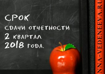 Срок сдачи отчетности 2 квартал 2018 года