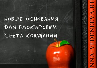 Новые основания для блокировки счета компании