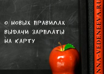 Новые правила выдачи зарплаты на карту