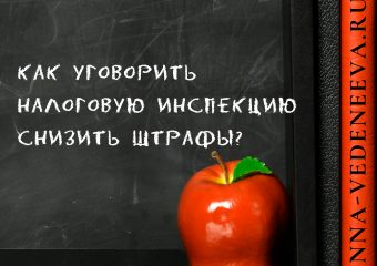 Как уговорить налоговую инспекцию снизить штрафы