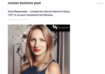 RUSSIAN BUSINESS POST: Интервью с Анной Веденеевой