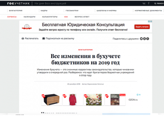ГОСУЧЕТНИК: Все изменения в бухучете бюджетников на 2019 год