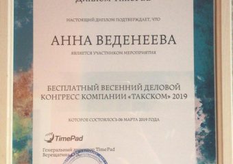Диплом: Весенний деловой конгресс компании "ТАКСКОМ" 2019