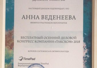 Диплом: Осенний деловой конгресс компании "ТАКСКОМ" 2018