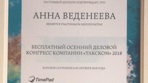Диплом: Осенний деловой конгресс компании "ТАКСКОМ" 2018