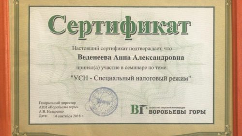 Сертификат: "УСН - специальный налоговый режим"