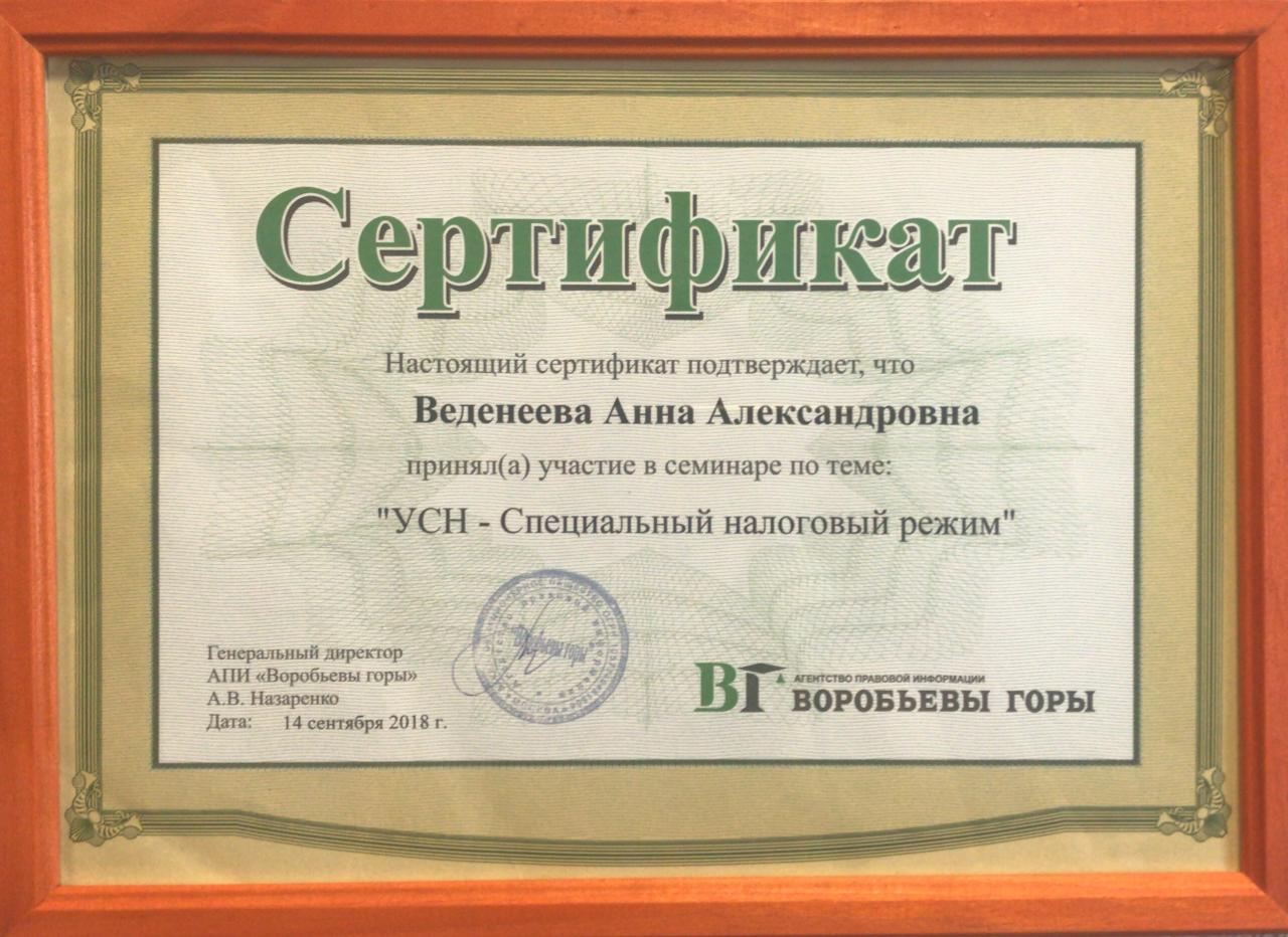 Сертификат: "УСН - специальный налоговый режим"