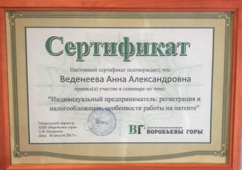 Сертификат: "ИП: Регистрация и налогообложение, особенности работы на патенте"