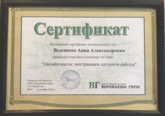 Сертификат: "Онлайн-кассы: выстраиваем алгоритм работы"