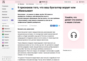 VC.RU: 9 признаков того, что ваш бухгалтер ворует или обманывает