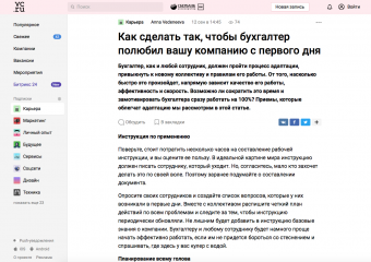 https://vc.ru/hr/82782-kak-sdelat-tak-chtoby-buhgalter-polyubil-vashu-kompaniyu-s-pervogo-dnya